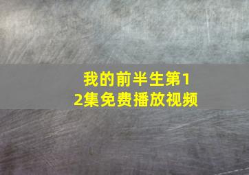 我的前半生第12集免费播放视频