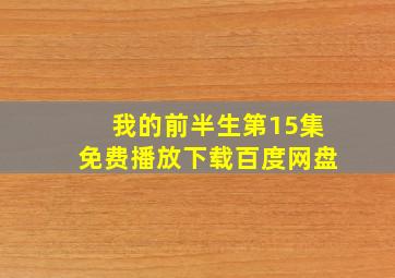 我的前半生第15集免费播放下载百度网盘