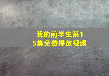 我的前半生第15集免费播放视频