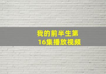 我的前半生第16集播放视频