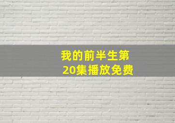 我的前半生第20集播放免费