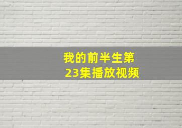 我的前半生第23集播放视频