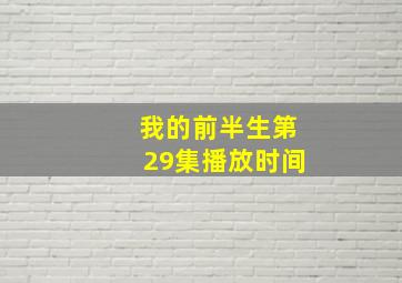 我的前半生第29集播放时间