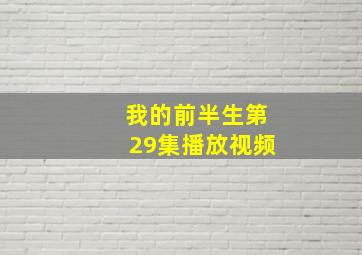 我的前半生第29集播放视频