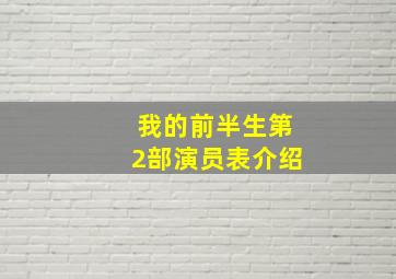 我的前半生第2部演员表介绍