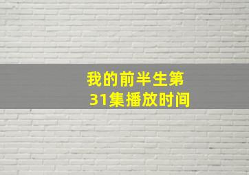 我的前半生第31集播放时间