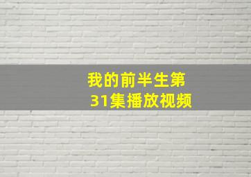 我的前半生第31集播放视频