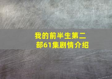 我的前半生第二部61集剧情介绍