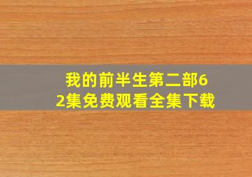 我的前半生第二部62集免费观看全集下载