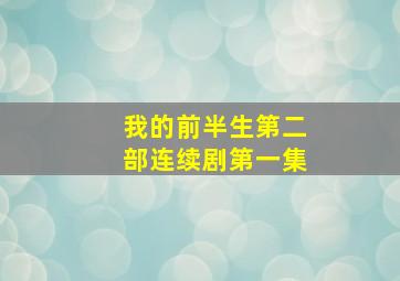 我的前半生第二部连续剧第一集