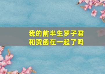 我的前半生罗子君和贺函在一起了吗