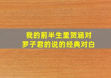 我的前半生里贺涵对罗子君的说的经典对白