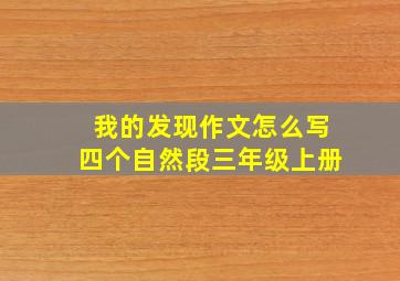 我的发现作文怎么写四个自然段三年级上册