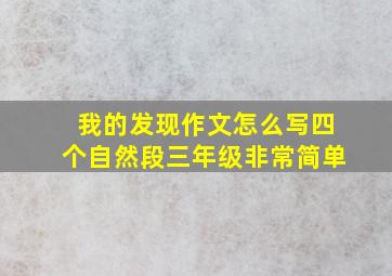 我的发现作文怎么写四个自然段三年级非常简单