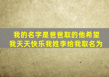 我的名字是爸爸取的他希望我天天快乐我姓李给我取名为