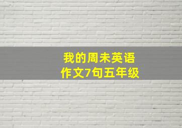 我的周未英语作文7句五年级