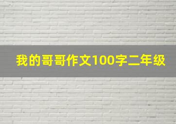 我的哥哥作文100字二年级