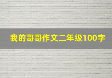 我的哥哥作文二年级100字