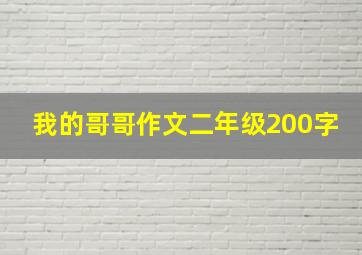 我的哥哥作文二年级200字