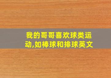 我的哥哥喜欢球类运动,如棒球和排球英文