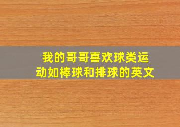 我的哥哥喜欢球类运动如棒球和排球的英文