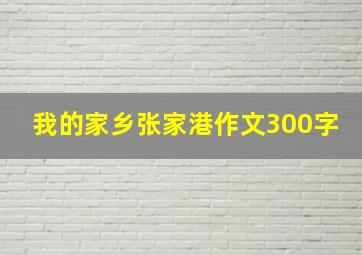 我的家乡张家港作文300字