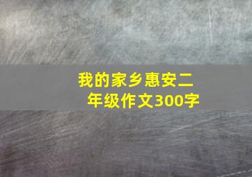 我的家乡惠安二年级作文300字