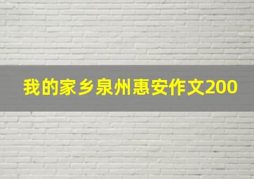 我的家乡泉州惠安作文200