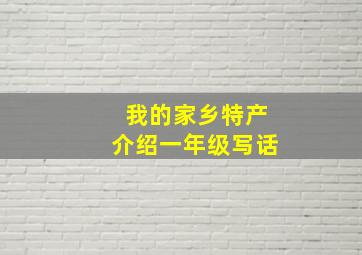 我的家乡特产介绍一年级写话