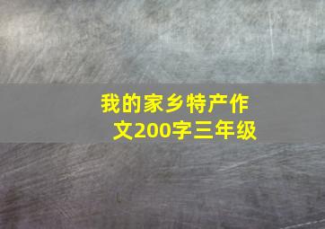 我的家乡特产作文200字三年级