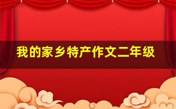 我的家乡特产作文二年级