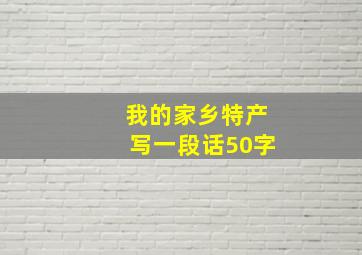 我的家乡特产写一段话50字