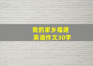 我的家乡福建英语作文30字