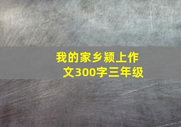 我的家乡颍上作文300字三年级