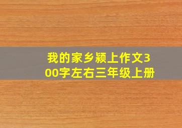 我的家乡颍上作文300字左右三年级上册