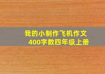 我的小制作飞机作文400字数四年级上册