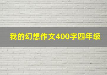 我的幻想作文400字四年级