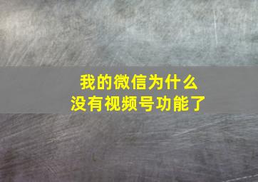 我的微信为什么没有视频号功能了