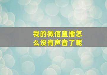 我的微信直播怎么没有声音了呢