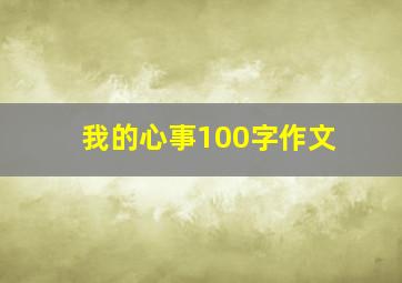 我的心事100字作文