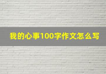 我的心事100字作文怎么写