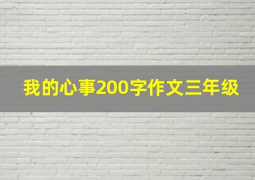 我的心事200字作文三年级