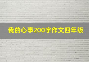 我的心事200字作文四年级