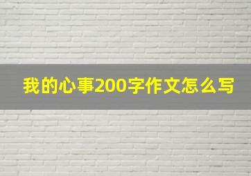 我的心事200字作文怎么写