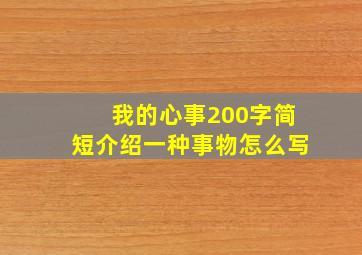 我的心事200字简短介绍一种事物怎么写