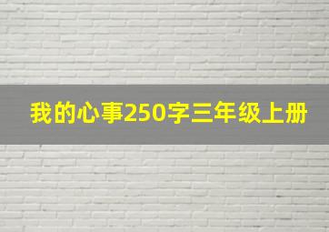 我的心事250字三年级上册