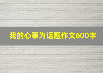 我的心事为话题作文600字