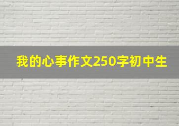 我的心事作文250字初中生