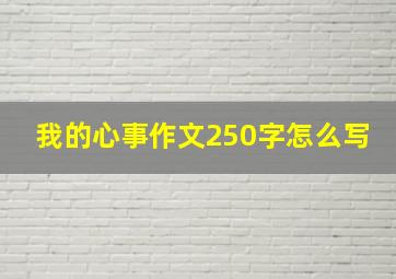 我的心事作文250字怎么写