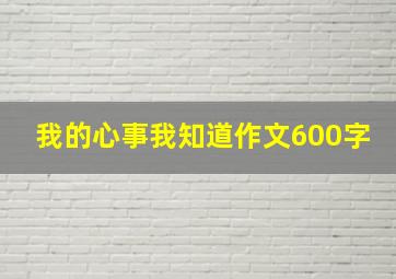 我的心事我知道作文600字